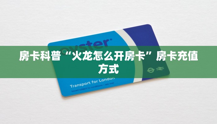 房卡科普“火龙怎么开房卡”房卡充值方式