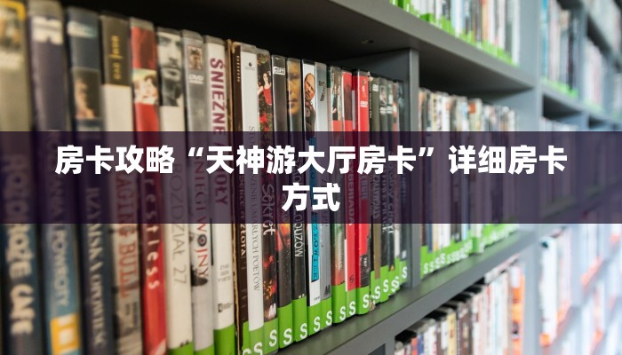 房卡攻略“天神游大厅房卡”详细房卡方式
