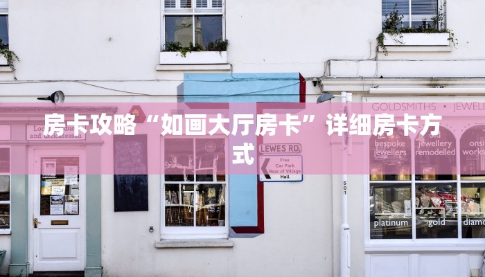 房卡攻略“如画大厅房卡”详细房卡方式