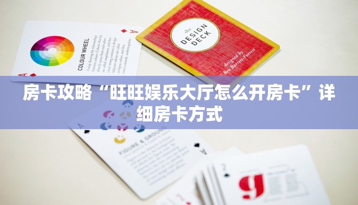房卡攻略“旺旺娱乐大厅怎么开房卡”详细房卡方式