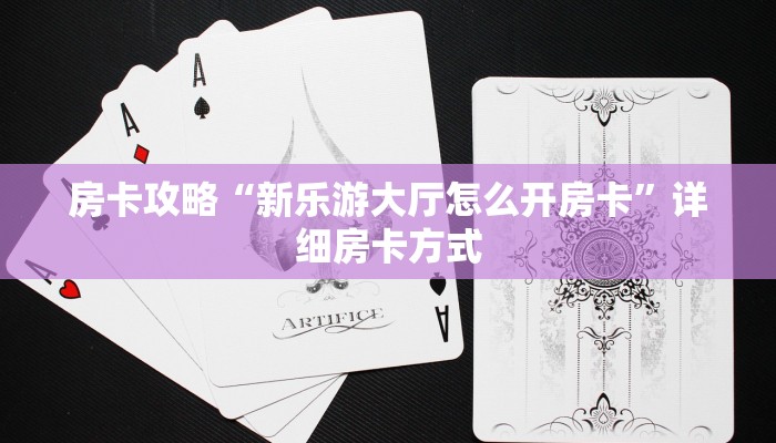 秒懂房卡“人人互娱大厅在哪买房卡”获取房卡方式 秒懂房卡“人人互娱大厅在哪买房卡”获取房卡方式