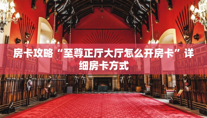房卡攻略“至尊正厅大厅怎么开房卡”详细房卡方式