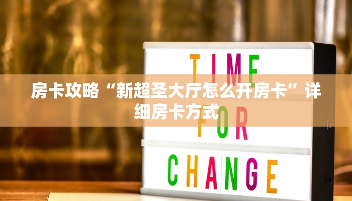 房卡攻略“新超圣大厅怎么开房卡”详细房卡方式