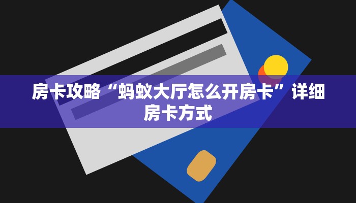 房卡攻略“蚂蚁大厅怎么开房卡”详细房卡方式