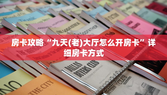5秒懂房卡“水仙房卡”详细房卡教程 5秒懂房卡“水仙房卡”详细房卡教程