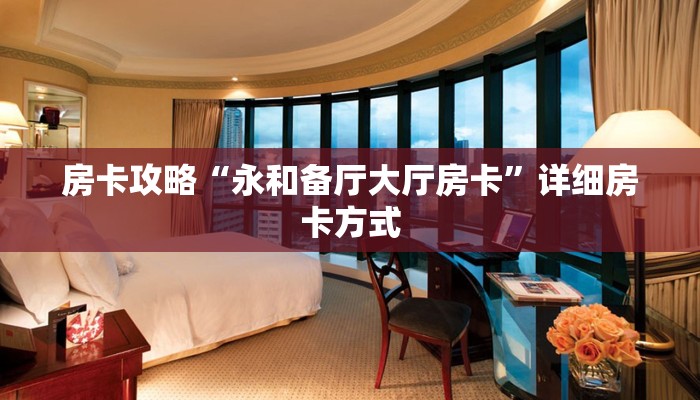 5秒懂房卡“神皇(新)大厅怎么开房卡”详细房卡教程 5秒懂房卡“神皇(新)大厅怎么开房卡”详细房卡教程