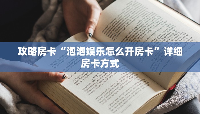 攻略房卡“泡泡娱乐怎么开房卡”详细房卡方式