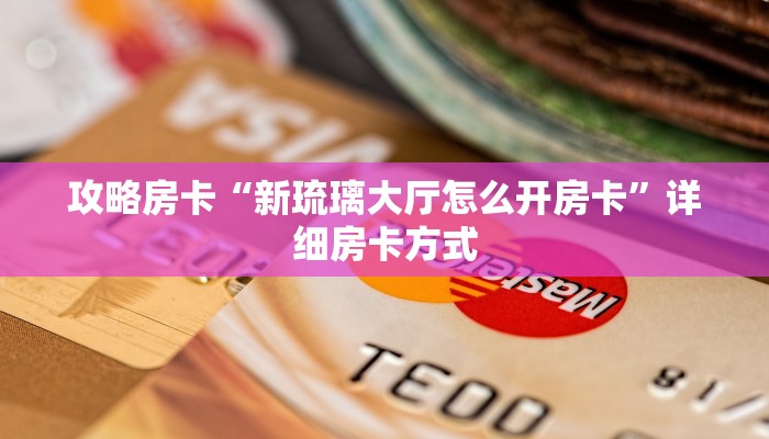攻略房卡“新琉璃大厅怎么开房卡”详细房卡方式