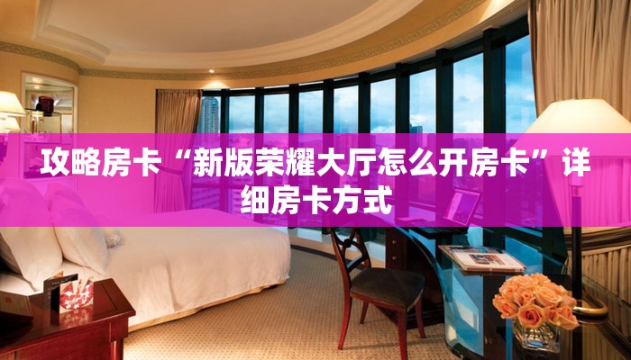 攻略房卡“新版荣耀大厅怎么开房卡”详细房卡方式