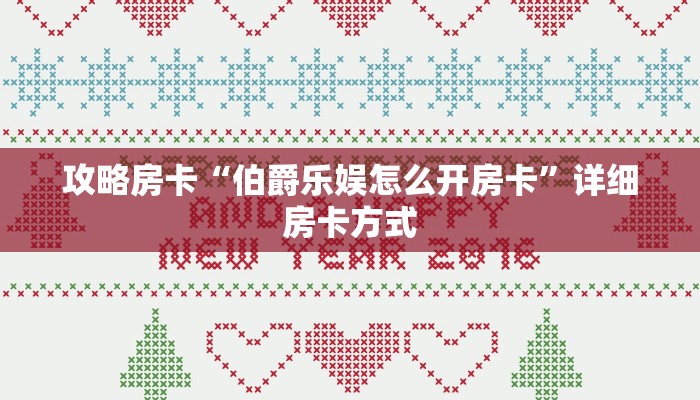 攻略房卡“伯爵乐娱怎么开房卡”详细房卡方式