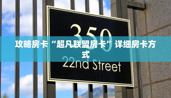 攻略房卡“超凡联盟房卡”详细房卡方式