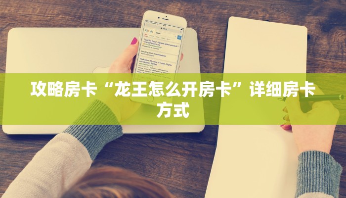 攻略房卡“龙王怎么开房卡”详细房卡方式