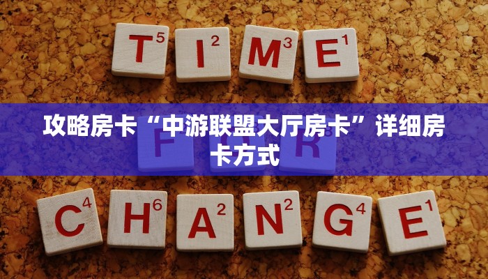 攻略房卡“中游联盟大厅房卡”详细房卡方式