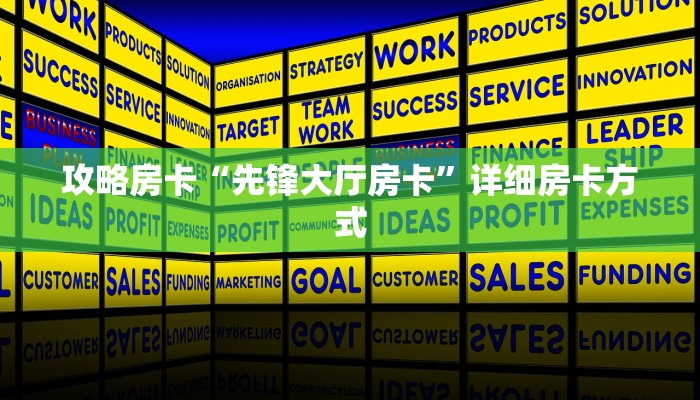 攻略房卡“先锋大厅房卡”详细房卡方式