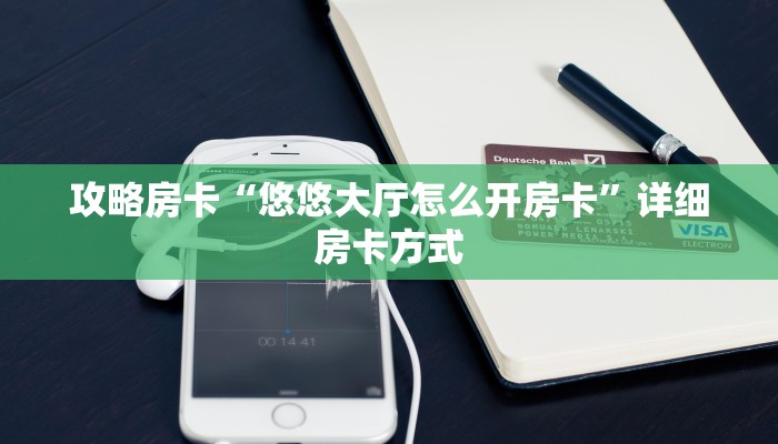 5秒懂房卡“新神龙大厅房卡”详细房卡教程 5秒懂房卡“新神龙大厅房卡”详细房卡教程