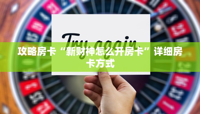 秒懂房卡“新518互娱怎么开房卡”如何买房卡 秒懂房卡“新518互娱怎么开房卡”如何买房卡