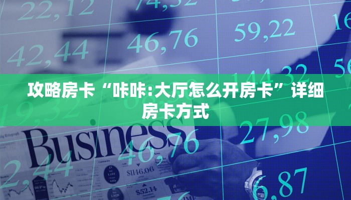 5秒懂房卡“海蓝怎么开房卡”详细房卡教程 5秒懂房卡“海蓝怎么开房卡”详细房卡教程