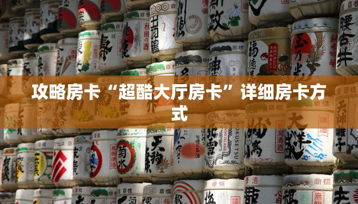 房卡教程经验“至尊备厅大厅房卡”获取房卡经验 房卡教程经验“至尊备厅大厅房卡”获取房卡经验