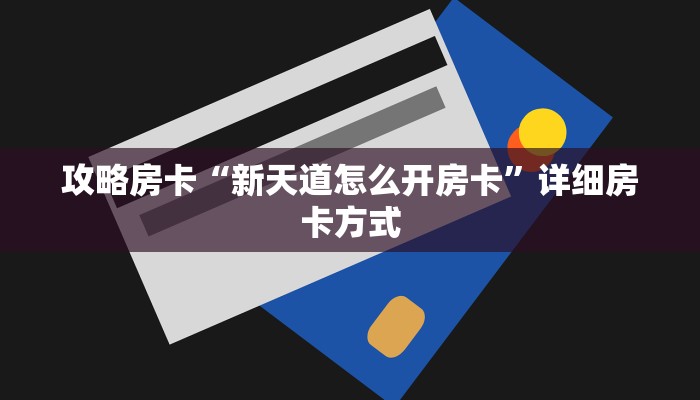 5秒懂房卡“好游联盟大厅房卡”详细房卡教程 5秒懂房卡“好游联盟大厅房卡”详细房卡教程