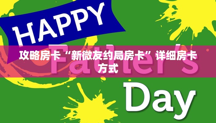 5秒懂房卡“新卡农房卡”详细房卡教程 5秒懂房卡“新卡农房卡”详细房卡教程