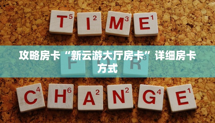 新手秒懂房卡“随意玩大厅房卡”房卡实测介绍