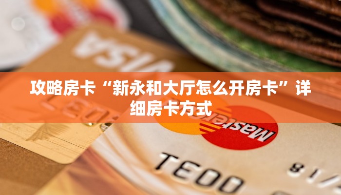 秒懂房卡“乐酷副厅大厅房卡如何充值”获取房卡方式 秒懂房卡“乐酷副厅大厅房卡如何充值”获取房卡方式