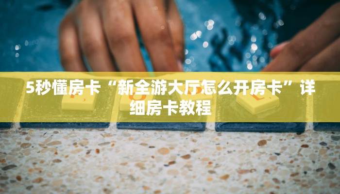 秒懂房卡“新芒果众娱房卡”房卡找谁购买 秒懂房卡“新芒果众娱房卡”房卡找谁购买