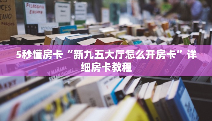 5秒懂房卡“新九五大厅怎么开房卡”详细房卡教程 5秒懂房卡“新九五大厅怎么开房卡”详细房卡教程