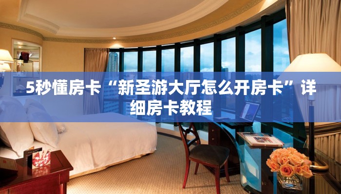 5秒懂房卡“新圣游大厅怎么开房卡”详细房卡教程 5秒懂房卡“新圣游大厅怎么开房卡”详细房卡教程