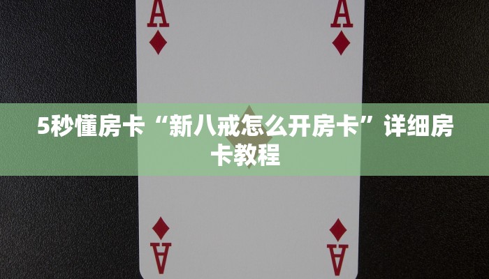5秒懂房卡“新518互娱房卡”详细房卡教程 5秒懂房卡“新518互娱房卡”详细房卡教程