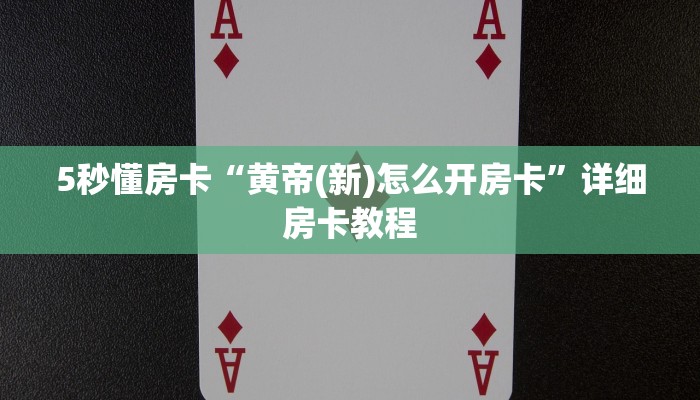 5秒懂房卡“至尊备厅怎么开房卡”详细房卡教程