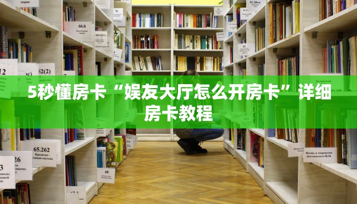 5秒懂房卡“红豆大厅怎么开房卡”详细房卡教程 5秒懂房卡“红豆大厅怎么开房卡”详细房卡教程