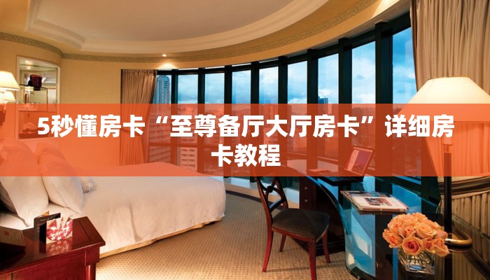 5秒懂房卡“至尊备厅大厅房卡”详细房卡教程 5秒懂房卡“至尊备厅大厅房卡”详细房卡教程