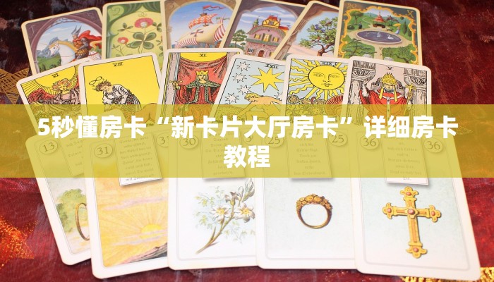 5秒懂房卡“新卡片大厅房卡”详细房卡教程 5秒懂房卡“新卡片大厅房卡”详细房卡教程