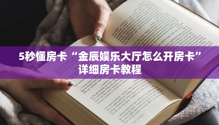 5秒懂房卡“金辰娱乐大厅怎么开房卡”详细房卡教程 5秒懂房卡“金辰娱乐大厅怎么开房卡”详细房卡教程