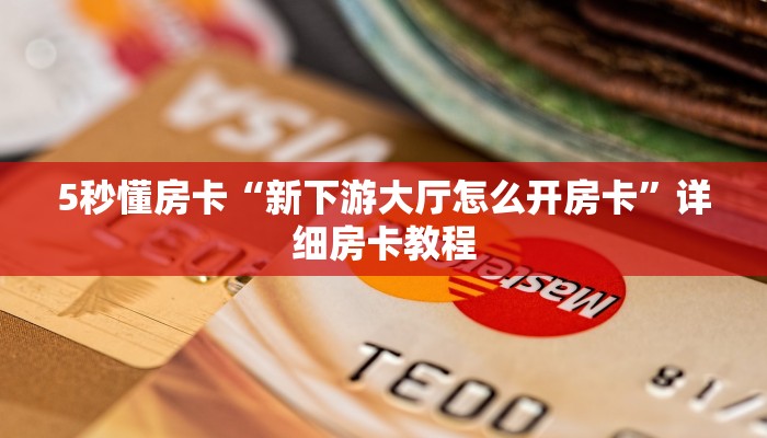 5秒懂房卡“新下游大厅怎么开房卡”详细房卡教程 5秒懂房卡“新下游大厅怎么开房卡”详细房卡教程