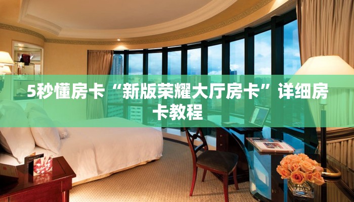 5秒懂房卡“新版荣耀大厅房卡”详细房卡教程 5秒懂房卡“新版荣耀大厅房卡”详细房卡教程