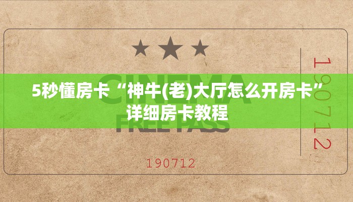 5秒懂房卡“神牛(老)大厅怎么开房卡”详细房卡教程 5秒懂房卡“神牛(老)大厅怎么开房卡”详细房卡教程
