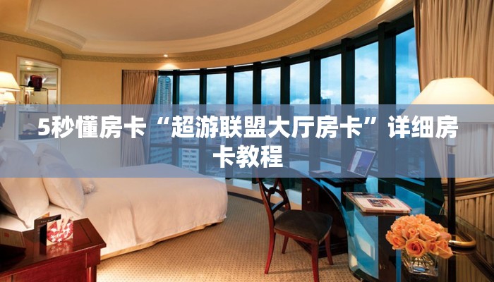 5秒懂房卡“超游联盟大厅房卡”详细房卡教程 5秒懂房卡“超游联盟大厅房卡”详细房卡教程