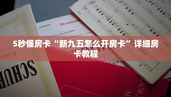 5秒懂房卡“新九五怎么开房卡”详细房卡教程 5秒懂房卡“新九五怎么开房卡”详细房卡教程