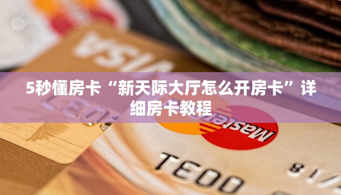 5秒懂房卡“新天际大厅怎么开房卡”详细房卡教程 5秒懂房卡“新天际大厅怎么开房卡”详细房卡教程