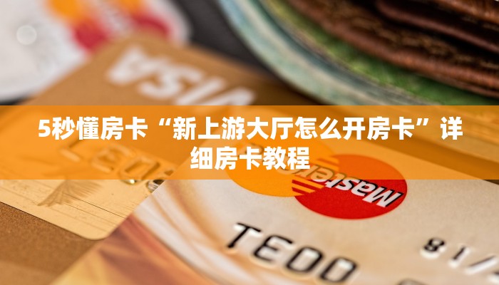 5秒懂房卡“新上游大厅怎么开房卡”详细房卡教程 5秒懂房卡“新上游大厅怎么开房卡”详细房卡教程