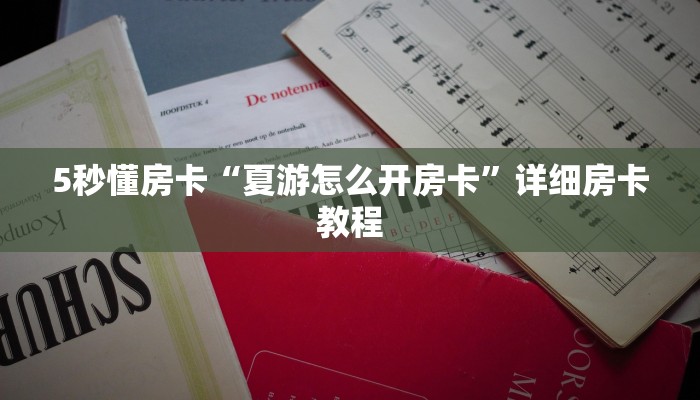 5秒懂房卡“夏游怎么开房卡”详细房卡教程 5秒懂房卡“夏游怎么开房卡”详细房卡教程