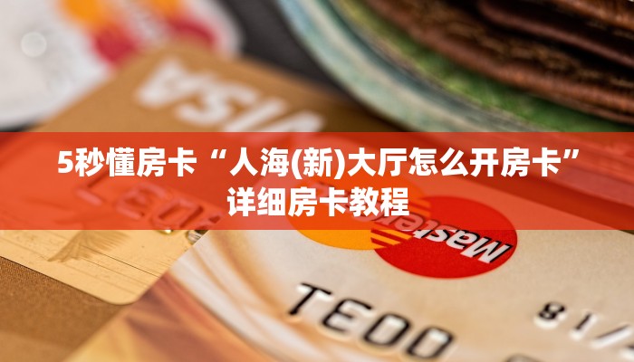 5秒懂房卡“人海(新)大厅怎么开房卡”详细房卡教程 5秒懂房卡“人海(新)大厅怎么开房卡”详细房卡教程