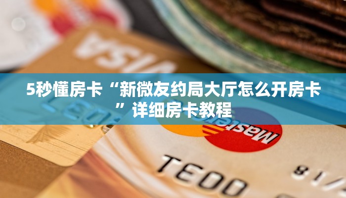 5秒懂房卡“新微友约局大厅怎么开房卡”详细房卡教程 5秒懂房卡“新微友约局大厅怎么开房卡”详细房卡教程