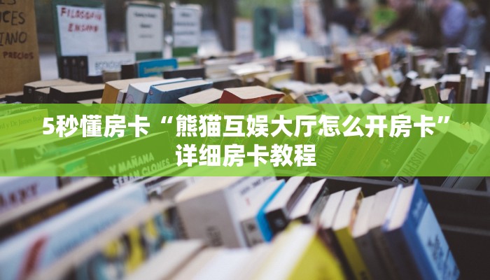 5秒懂房卡“熊猫互娱大厅怎么开房卡”详细房卡教程 5秒懂房卡“熊猫互娱大厅怎么开房卡”详细房卡教程