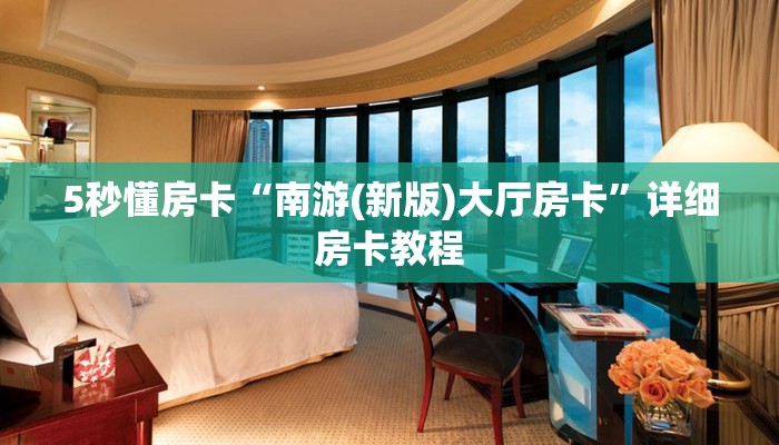 5秒懂房卡“南游(新版)大厅房卡”详细房卡教程 5秒懂房卡“南游(新版)大厅房卡”详细房卡教程
