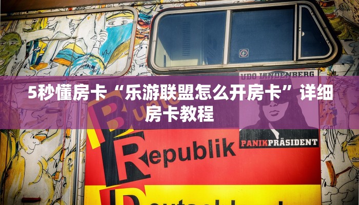 5秒懂房卡“乐游联盟怎么开房卡”详细房卡教程 5秒懂房卡“乐游联盟怎么开房卡”详细房卡教程