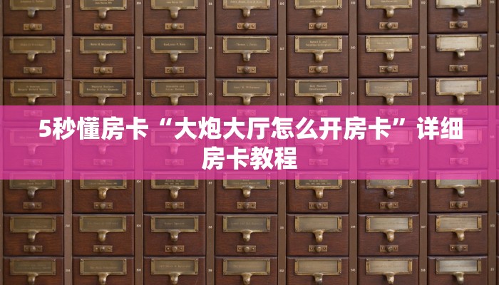 5秒懂房卡“大炮大厅怎么开房卡”详细房卡教程 5秒懂房卡“大炮大厅怎么开房卡”详细房卡教程