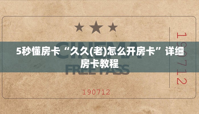 5秒懂房卡“久久(老)怎么开房卡”详细房卡教程 5秒懂房卡“久久(老)怎么开房卡”详细房卡教程
